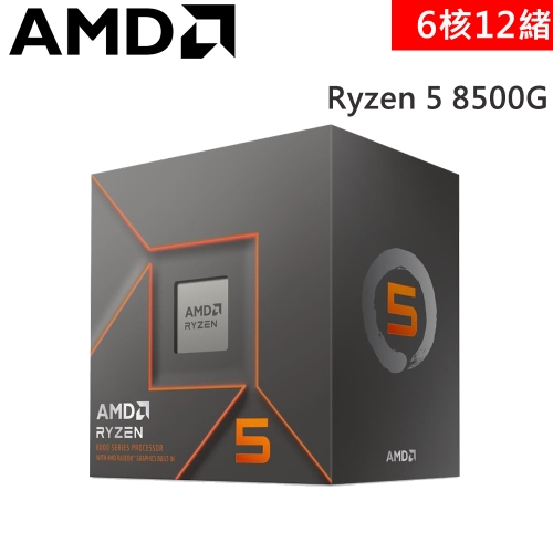 AMD Ryzen 5 8500G盒【6核/12緒】3.5G(↑5.0G)65W/RDNA 3內顯/新4奈米技術/最低45W
