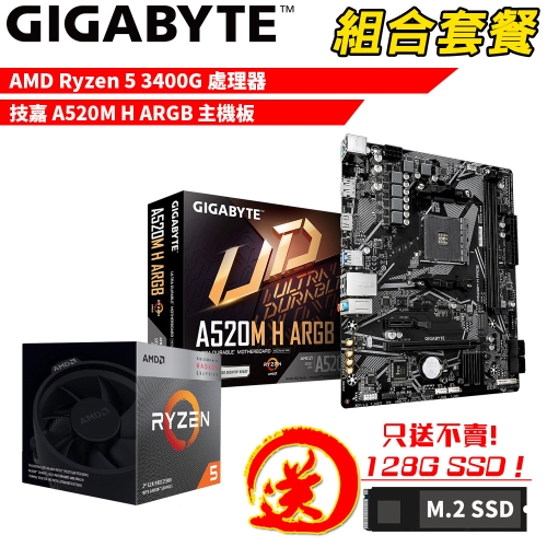 DIY-I727【組合套餐】AMD Ryzen 5 3400G 處理器+技嘉 A520M H ARGB 主機板 贈 M.2 PCIE 128G SSD