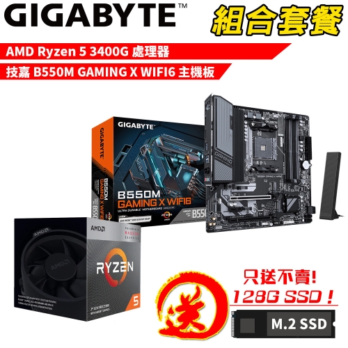 DIY-I728【組合套餐】AMD Ryzen 5 3400G 處理器+技嘉 B550M GAMING X WIFI6 主機板 贈 M.2 PCIE 128G SSD