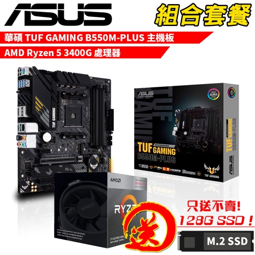DIY-I729【組合套餐】AMD Ryzen 5 3400G+華碩 TUF GAMING B550M-PLUS 贈 M.2 PCIE 128G SSD