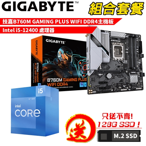DIY-I733【組合套餐】Intel i5-12400 處理器+技嘉 B760M GAMING PLUS WIFI DDR4 主機板 贈 M.2 PCIE 128G SSD
