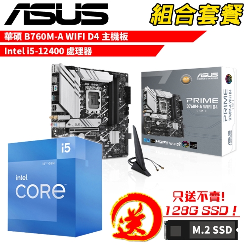 DIY-I738【組合套餐】Intel i5-12400 處理器+華碩 PRIME B760M-A WIFI D4 主機板 贈 M.2 PCIE 128G SSD