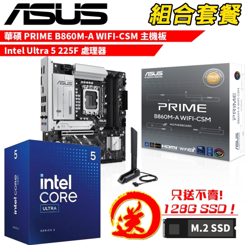DIY-I742【組合套餐】INTEL Core Ultra 5 225F 處理器+華碩 PRIME B860M-A WIFI-CSM 主機板 贈 M.2 PCIE 128G SSD