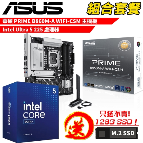 DIY-I743【組合套餐】INTEL Core Ultra 5 225 處理器+華碩 PRIME B860M-A WIFI-CSM 主機板 贈 M.2 PCIE 128G SSD