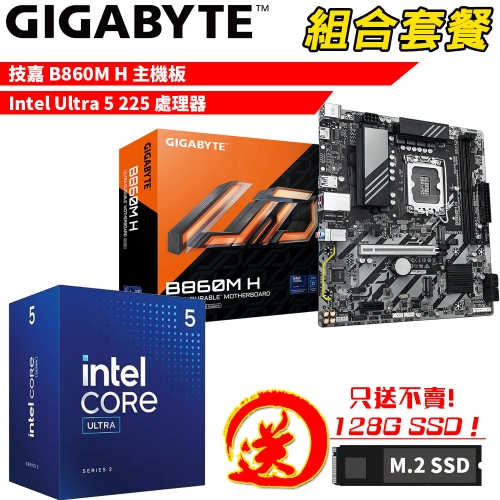 DIY-I745【組合套餐】INTEL Core Ultra 5 225 處理器+技嘉 B860M H 主機板 贈 M.2 PCIE 128G SSD
