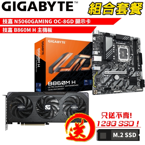 DIY-I772【組合套餐】技嘉 B860M H 主機板+技嘉 N5060GAMING OC-8GD 顯示卡 贈 M.2 PCIE 128G SSD