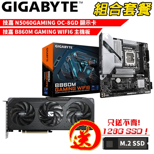 DIY-I773【組合套餐】技嘉 B860M GAMING WIFI6 主機板+技嘉 N5060GAMING OC-8GD 顯示卡 贈 M.2 PCIE 128G SSD