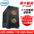 【技嘉平台】犀牛戰將i71349 十六核電競遊戲機(i7-13700F/B660/32G/1TB SSD/RTX3060 12G/650W)