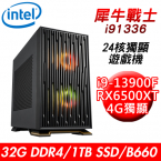 【技嘉平台】犀牛戰士i91336 24核獨顯遊戲機(i9-13900F/B660/32G/1TB PCIE/RX6500XT 4G/650W)