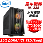 【技嘉平台】犀牛戰將i91338 24核獨顯遊戲機(i9-13900F/B660/32G/1TB PCIE/RTX3060 12G/650W)