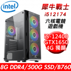 【華碩平台】犀牛戰士i512174 六核電競遊戲機(i5-12400/B760/8G/500G SSD/GTX1650 4G/550W)