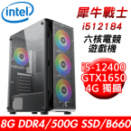 【華碩平台】犀牛戰士i512184 六核電競遊戲機(i5-12400/B660/8G/500G SSD/GTX1650 4G/550W)