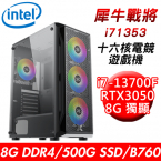 【華碩平台】犀牛戰將i71353 十六核電競遊戲機(i7-13700F/B760/8G/500G SSD/RTX3050 8G/550W)
