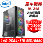 【華碩平台】犀牛戰將i91348 24核獨顯遊戲機(i9-13900F/B660/16G/1TB PCIE/RTX3060 12G/650W)
