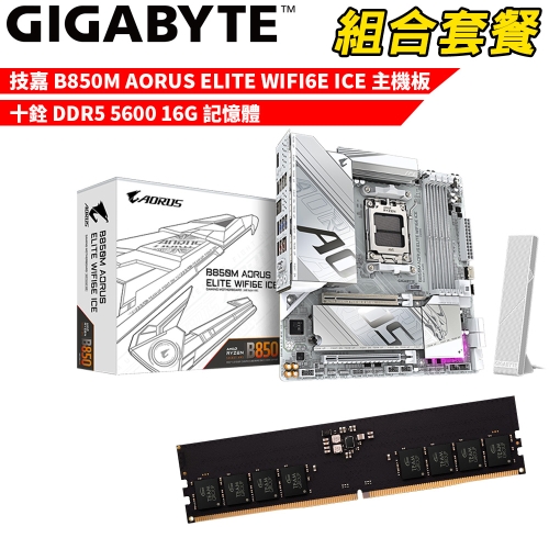 抗漲!! DIY-I707【組合套餐】技嘉 B850M AORUS ELITE WIFI6E ICE 冰魄白 主機板+十銓 DDR5 5600 16G 記憶體