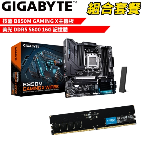 抗漲!! DIY-I696【組合套餐】技嘉 B850M GAMING X主機板+美光 DDR5 5600 16G 記憶體