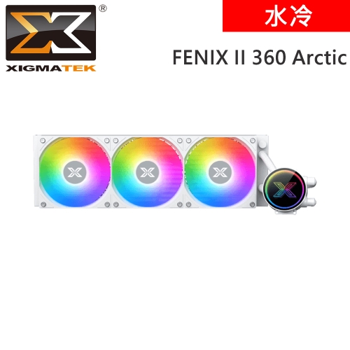 XIGMATEK Fenix II 360 Arctice 白 一體式水冷 CPU 散熱器 無線鏡/支援LGA 1851/三年保